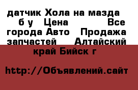 датчик Хола на мазда rx-8 б/у › Цена ­ 2 000 - Все города Авто » Продажа запчастей   . Алтайский край,Бийск г.